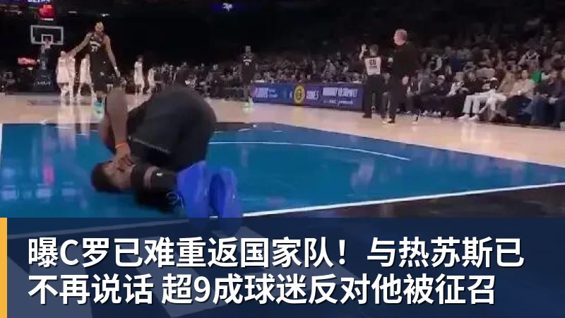 金年会体育客服曝C罗已难重返国家队！与热苏斯已不再说话 超9成球迷反对他被征召