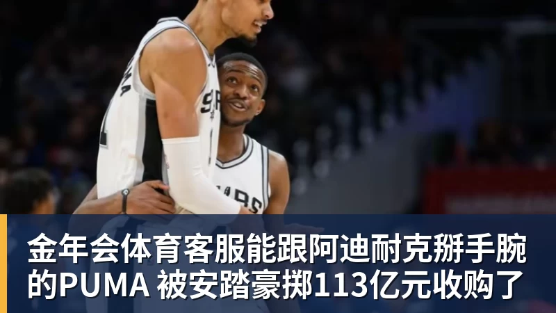 金年会体育客服能跟阿迪耐克掰手腕的PUMA 被安踏豪掷113亿元收购了