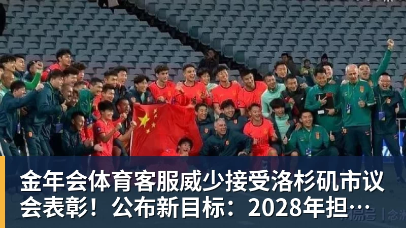 威少接受洛杉矶市议会表彰！公布新目标：2028年担任奥运火炬手