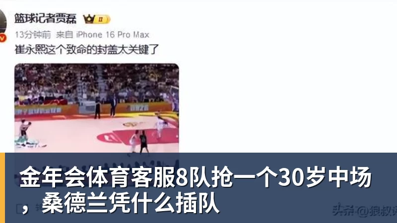 金年会体育客服8队抢一个30岁中场，桑德兰凭什么插队