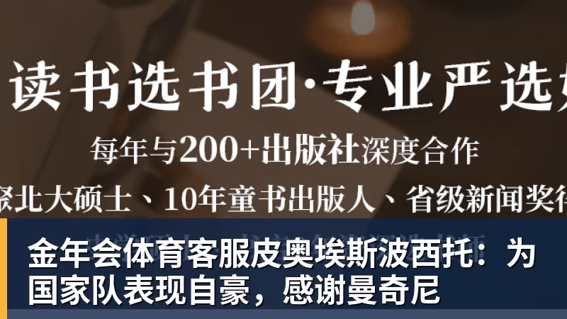 皮奥埃斯波西托：为国家队表现自豪，感谢曼奇尼