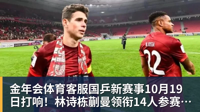 国乒新赛事10月19日打响！林诗栋蒯曼领衔14人参赛，5大核心缺席