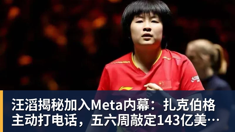 金年会体育客服汪滔揭秘加入Meta内幕：扎克伯格主动打电话，五六周敲定143亿美元交易