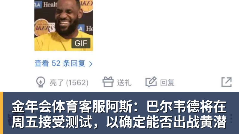 金年会体育客服阿斯：巴尔韦德将在周五接受测试，以确定能否出战黄潜