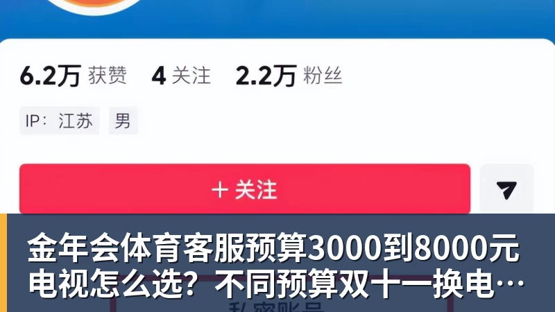 金年会体育客服预算3000到8000元电视怎么选？不同预算双十一换电视思路看这篇