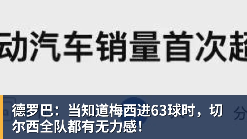 金年会体育客服德罗巴：当知道梅西进63球时，切尔西全队都有无力感！
