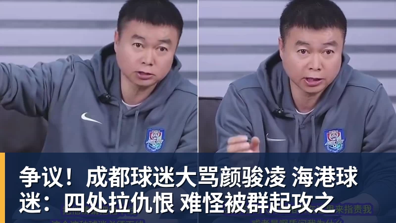 金年会体育客服争议！成都球迷大骂颜骏凌 海港球迷：四处拉仇恨 难怪被群起攻之