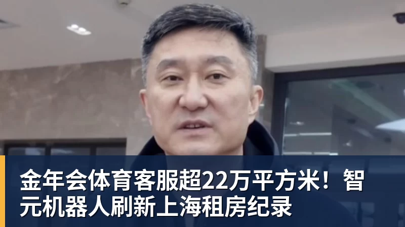 金年会体育客服超22万平方米！智元机器人刷新上海租房纪录