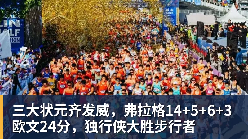金年会体育客服三大状元齐发威，弗拉格14+5+6+3欧文24分，独行侠大胜步行者
