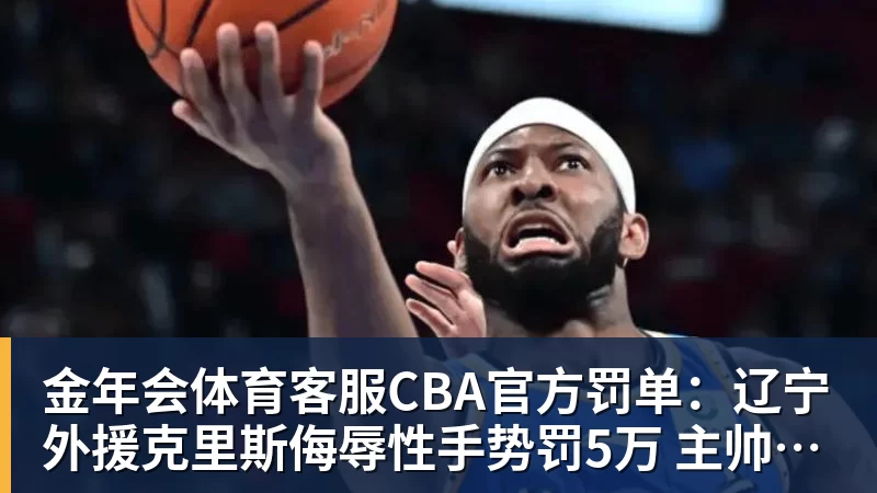 CBA官方罚单：辽宁外援克里斯侮辱性手势罚5万 主帅乌戈罚1万