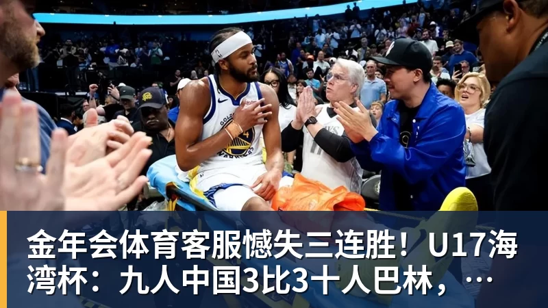憾失三连胜！U17海湾杯：九人中国3比3十人巴林，彭显宸、冀政浩染红，杨宸硕世界波