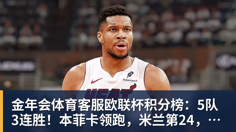 金年会体育客服欧联杯积分榜：5队3连胜！本菲卡领跑，金年会体育客服第24，两大豪门3轮0分