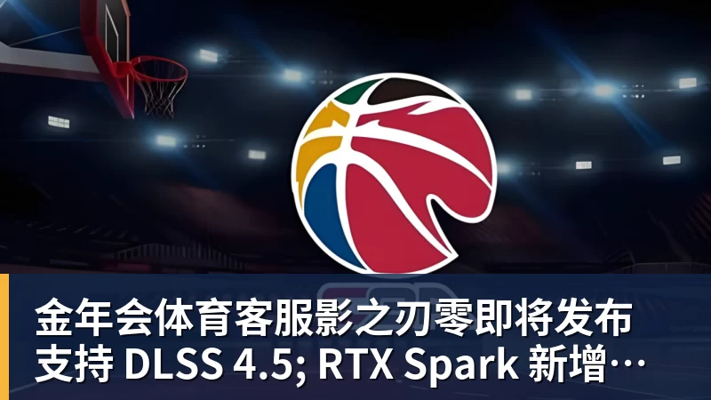 影之刃零即将发布 支持 DLSS 4.5; RTX Spark 新增多款游戏