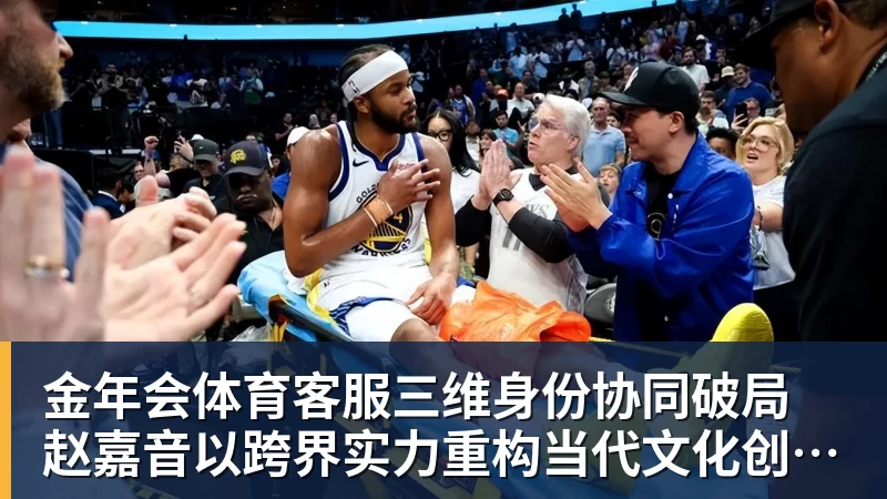 金年会体育客服三维身份协同破局 赵嘉音以跨界实力重构当代文化创作边界